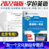 [友一个正版]北京未来教育备考2022年北京地区成人本科学士学位英语考试历年真题详解学位英语真题含解析赠手机题库软件含