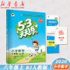 2020秋季53天天练 小学数学 六年级上 RJ人教版 53天天练6年级上册数学同步训练册小学教辅教材同步作业练习册