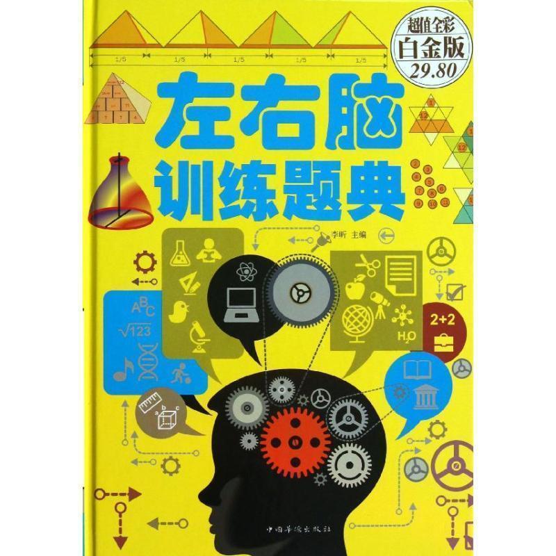 正版新书】左右脑训练题典李昕 编9787511340351