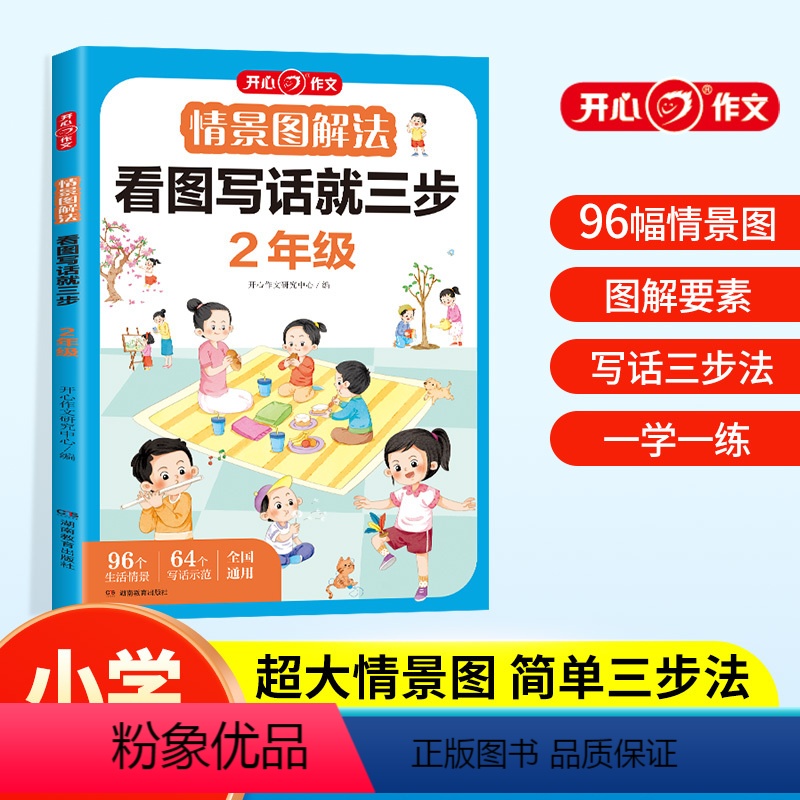 [二年级]情景图解法看图写话就三步 小学通用 [正版]开心教育情景图解法小学英语语法单词一二三四五六年级通用177个语法
