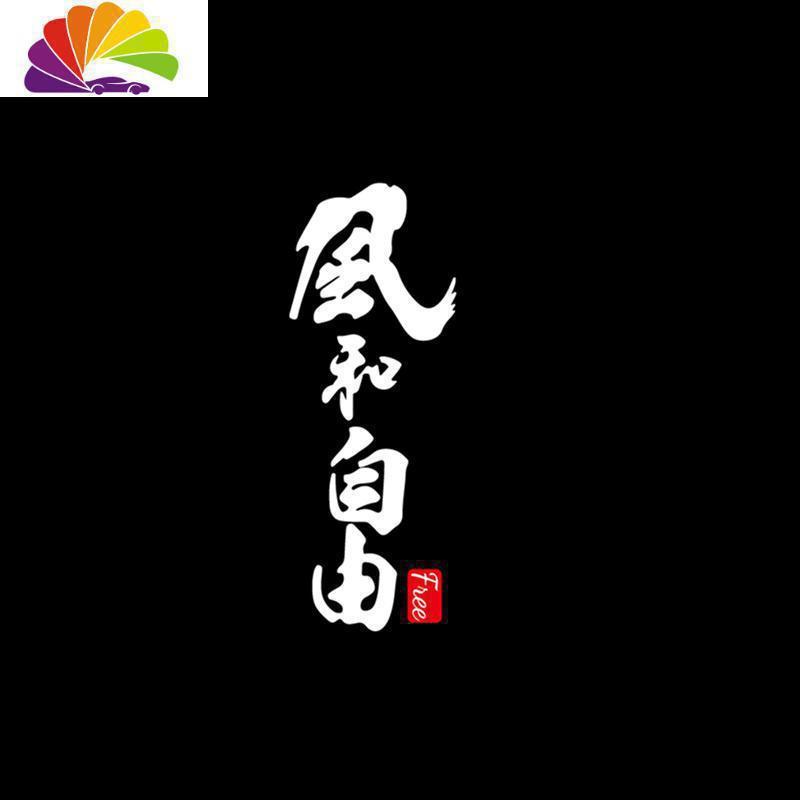舒适主义风和自由车贴个性创意文字车身侧面车尾玻璃摩托诗意防水防晒