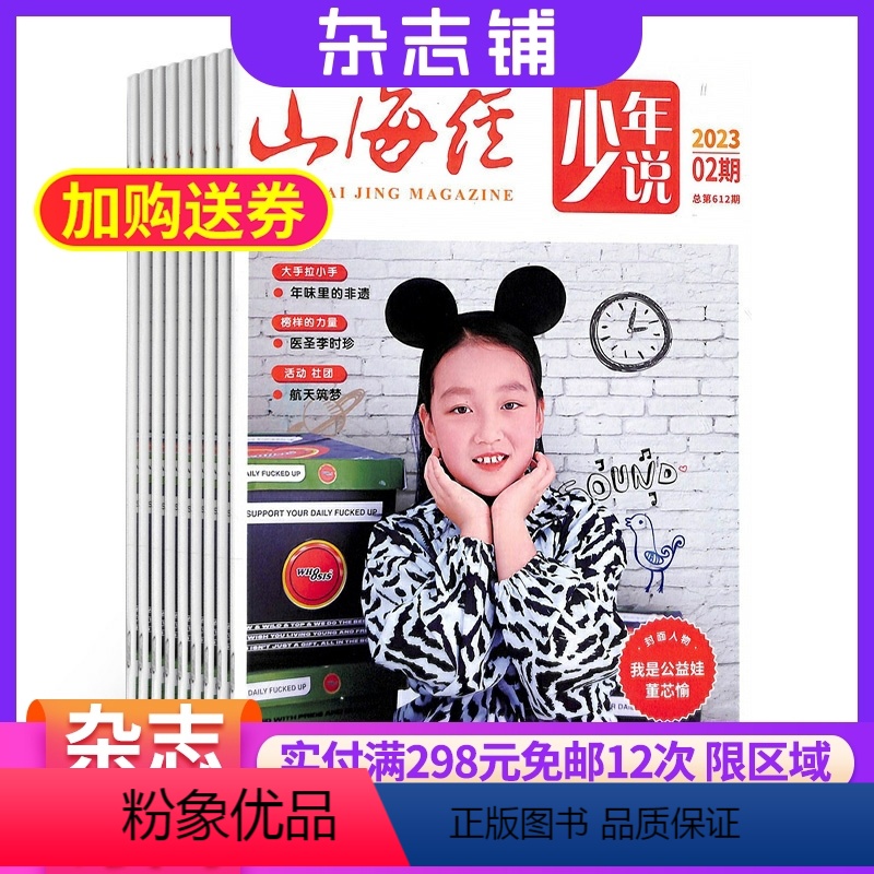 [正版]山海经(少年说)杂志 2024年9月起订 1年共12期 原山海经少年版想象作文 杂志铺订阅 童话故事阅读思维创