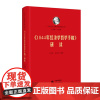 正版 《1844年经济学哲学手稿》研读:马列经典著作研读 马克思 9787519908348 艾四林 王贵贤 田毅松