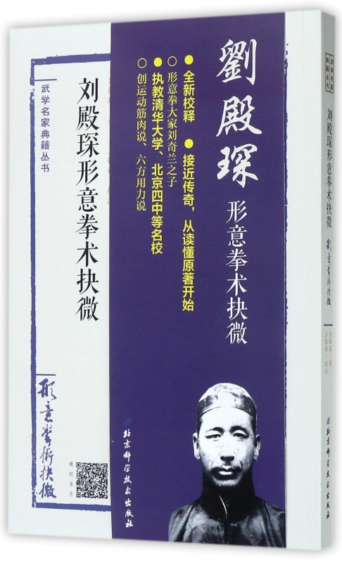 [正版]刘殿琛形意拳术抉微/武学名家典籍丛书高清大图