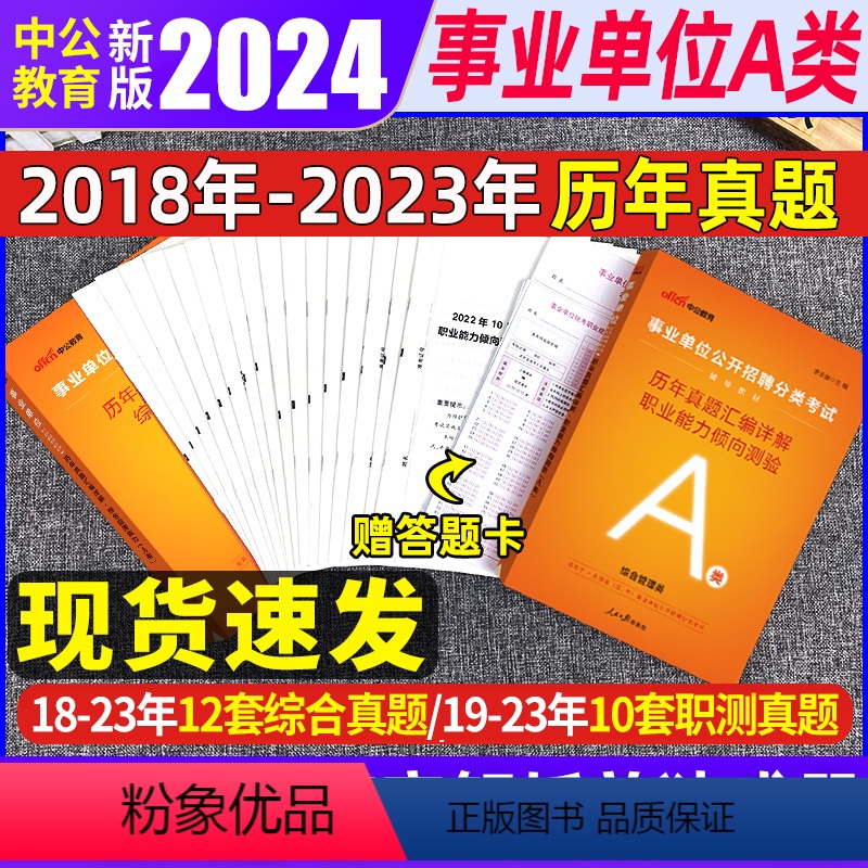 [正版]综合管理A类2024事业单位编制考试书历年真题试卷题库联考综合应用职业能力倾向测验甘肃湖北宁夏贵州青海陕西西藏