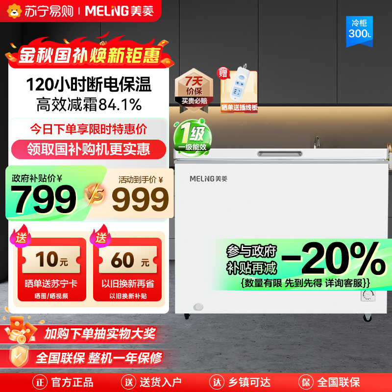 美菱300升卧式单温冰柜 多档调温一级能效节能低噪 84.1%高效减霜 断电保温家用商用保鲜顶开门冷柜自营 支持以旧换新