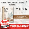 预售 大学问·昌明国粹:柳诒徵及其弟子之学术 9787559876423 广西师范大学出版社 区志坚 2025-05