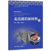 全新正版走近前沿新材料(1)韩雅芳,潘复生中国科学技术大_23