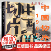 正版 中国切片,1900 雷颐 著汉唐阳光 鸦片战争 清政府对危机判断和管控 庚子年 袁世凯 李鸿章 剖析晚清政治