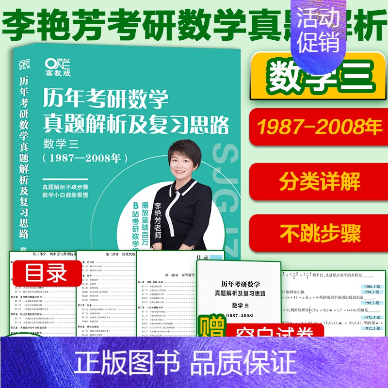 1987-2008数学三[题型分类] [正版]先发2025李艳芳考研数学真题数学一数学二数学三 历年考研数学真题解析