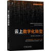 云上数字化转型