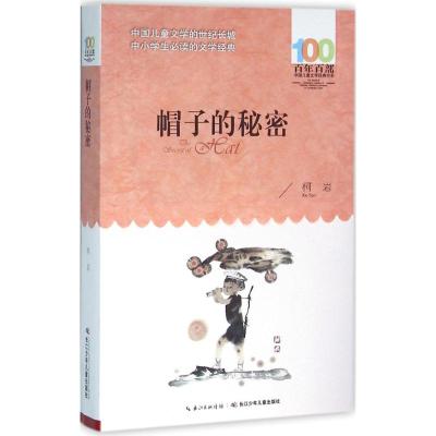 帽子的秘密 柯岩 著 著 少儿 文轩网
