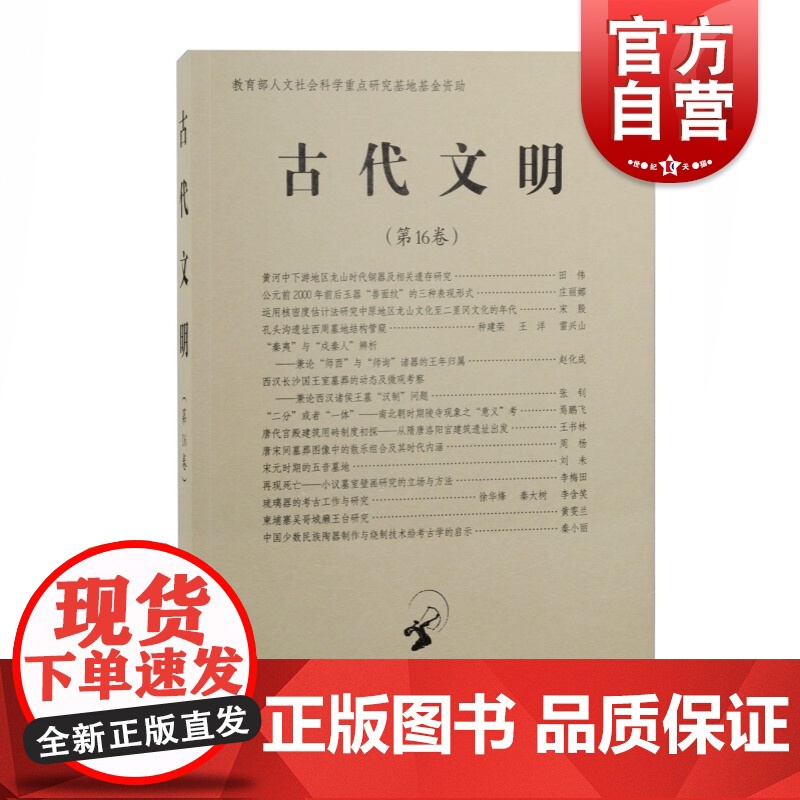 古代文明第16卷 简体横排文物考古上海古籍出版社中国文化