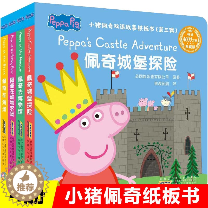 [醉染正版]小猪佩奇双语故事纸板书第三辑全套共4册 0-3-6周岁精装硬皮硬壳幼儿童宝宝英语启蒙早教书籍撕不烂 佩琪幼儿
