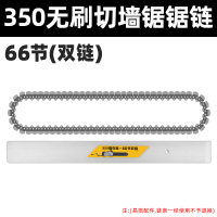 凯德龙无刷混凝土切墙机改门切割机便携无尘墙锯大功率多功能链锯 350无刷切墙锯锯链【66节双链】