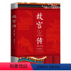 [正版]故宫传(1420-2020)张程著纪念故宫建成六百年宫廷制度完整讲述故宫600年的前世今生故事书籍