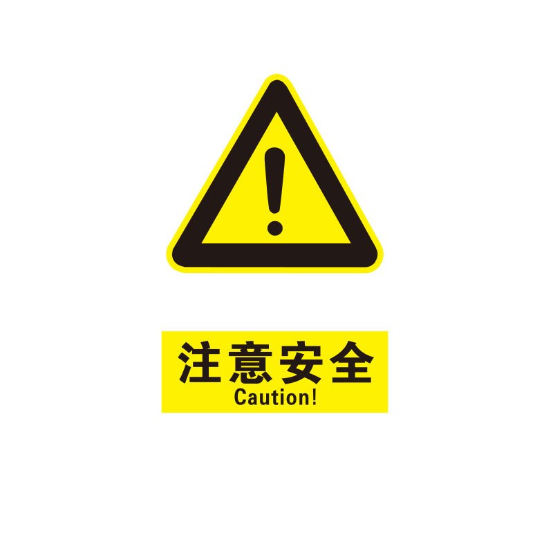 工霸gongba安全警示牌标识牌警示贴