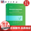 ]系统生物学中的蛋白质组学方法与实验指南 中文翻译版 王宜强 科学出版社 9787030789532