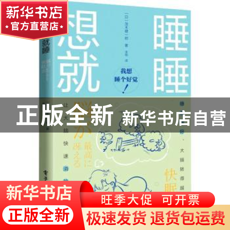 正版 想睡就睡 【日】茂木健一郎 电子工业出版社 9787121424458 书