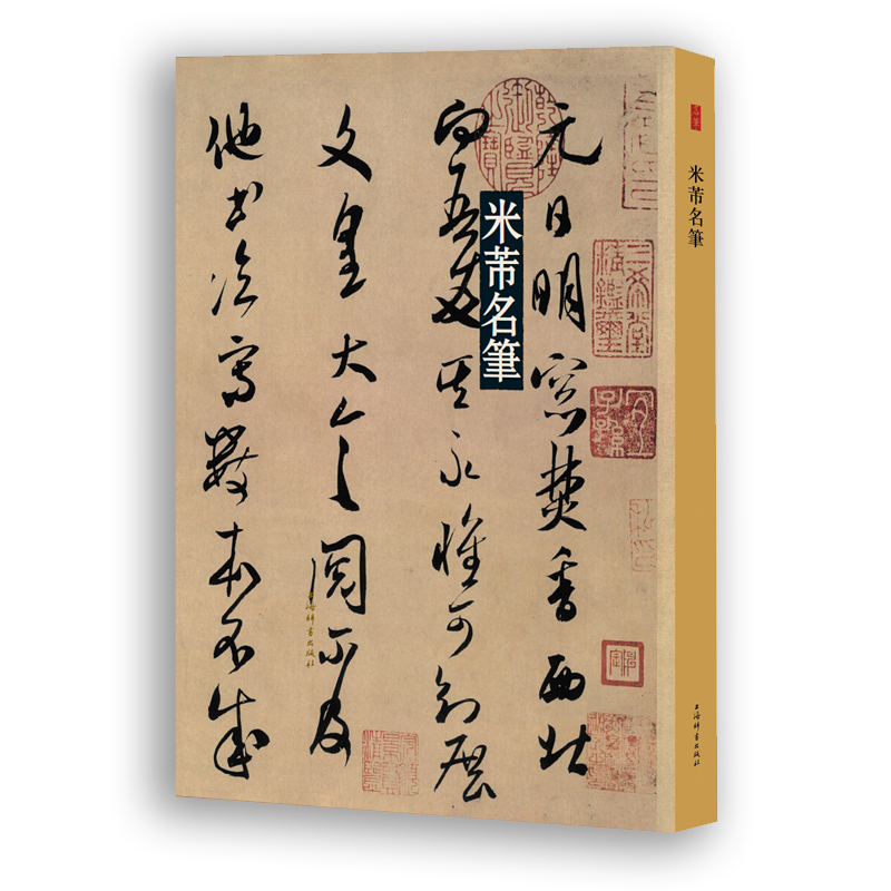 [M]米芾名笔 上海辞书出版社艺术中心 编 著 -9787532657148