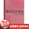 现代汉语通论第三版习题集/邵敬敏/上海教育出版社/第3版现代汉语通论练习册现代汉语教程/中文本科通用/现汉考研参考用书辅