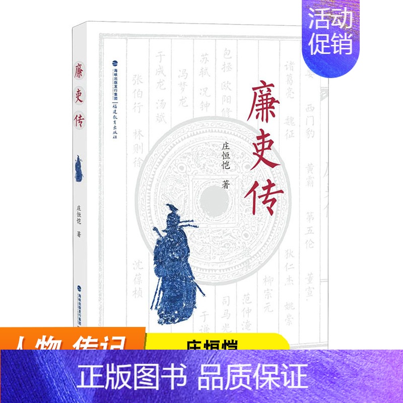 [正版]廉吏传 庄恒恺 传记中国古代政治人物 24位廉吏廉洁从政的传记故事 廉政教育读物书籍 福建教育出版社