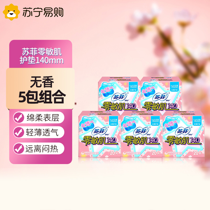 Sofy苏菲零敏肌超薄护垫迷你卫生巾140mm 5包 无香型丝薄柔滑超透高清大图