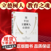 做中国立德树人好教师 大夏书系 名家谈教育 成尚荣著 正版 华东师范大学出版社