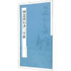 音像周慧珺行书三字经周慧珺