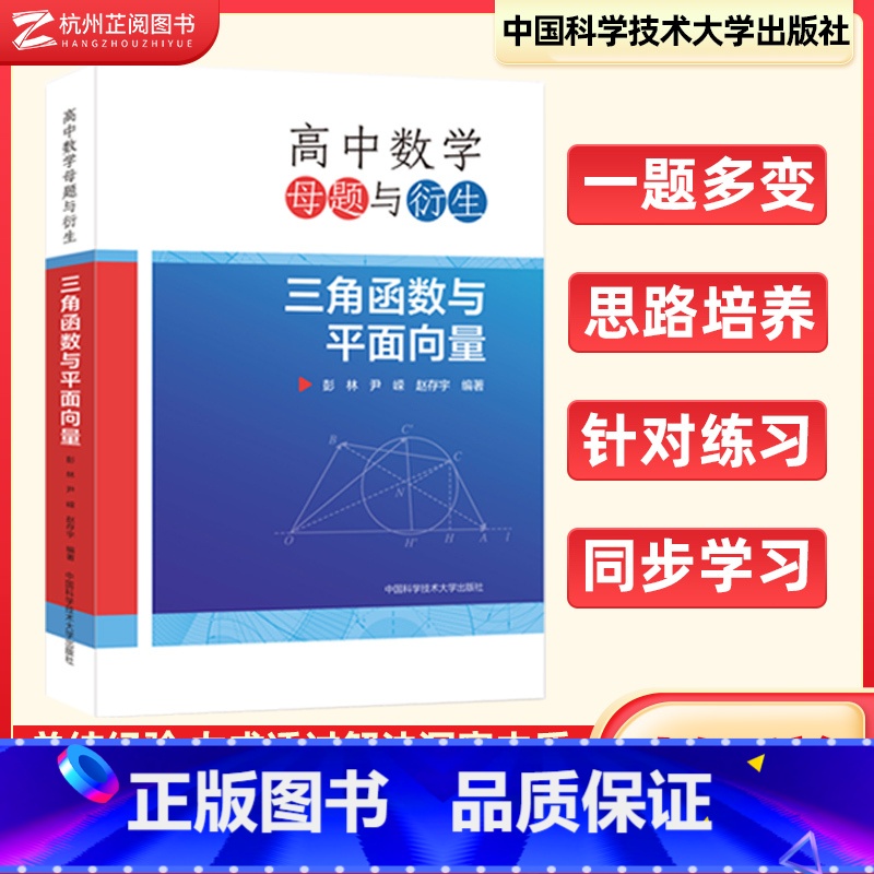 高中数学母题与衍生 三角函数与平面向量 高中通用 [正版]高中数学母题与衍生:三角函数与平面向量 高一高二高三解题方法题