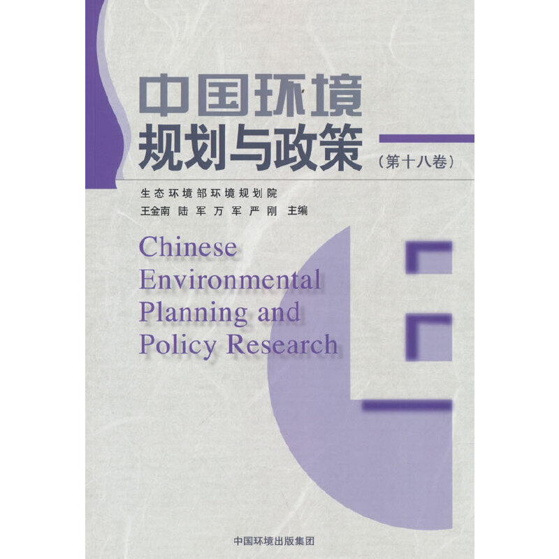 醉染图书中国环境规划与政策(第十八卷)9787511152879