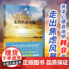走出焦虑风暴 韩非 不焦虑的活法焦虑症的自救情绪管理自我疗愈心理学基础排行榜战胜抑郁症