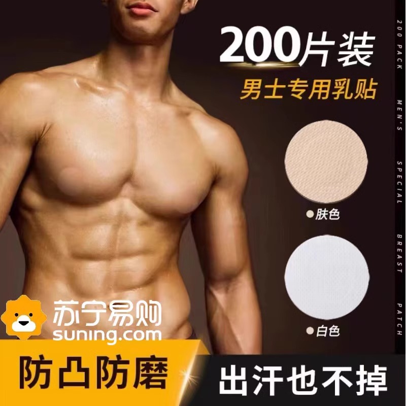 乳贴男士马拉松男用运动跑步胸贴防凸乳贴夏隐形一次性激凸贴3759A