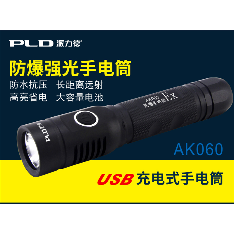 派力德 AK060防爆手电筒 铝合金LED手电 USB充电手电 黑色(个)