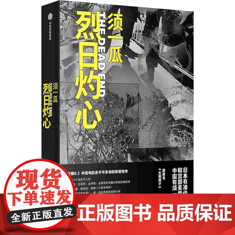烈日灼心 须一瓜 著 现代/当代文学文学 正版图书籍 中信出版社
