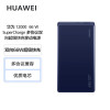 华为HUAWEI 原装12000移动电源/充电宝 双向66W超级快充 CP020 蓝色