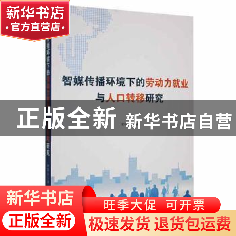 正版 智媒传播环境下的劳动力就业与人口转移研究 舒联众著 九州