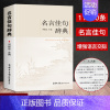 [正版]名言佳句辞典 古今中外格言警句词典商务印书馆名人名言书中华名言警句大全 名人名言名句励志格言学生初中高中生青少年