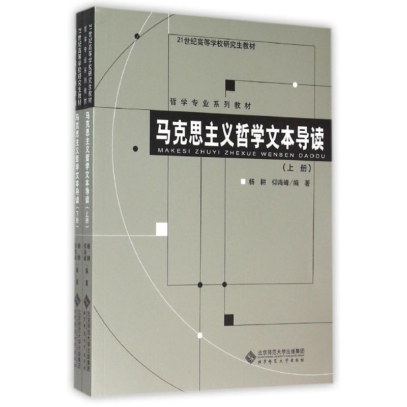 醉染图书马克思主义哲学文本导读9787303167975