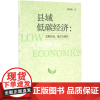 县域低碳经济 郭荣朝 著 经济理论经管、励志 正版图书籍 社会科学文献出版社