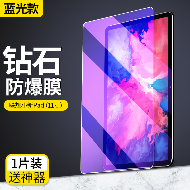 适用联想小新pad钢化膜小新pad pro平板电脑保护膜m10plus全屏覆盖11寸高清防蓝光padpro防摔11. 联想 小新平板_(11寸)联想小新Pad【钻石膜_蓝光版】