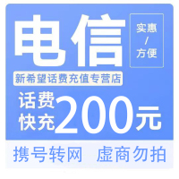 电信话费200元0