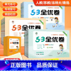 数学 青岛版 五年级下 [正版]2024新版53全优卷一二三四五六年级上下册语文数学试卷三上测试卷人教版苏教版同步全优全