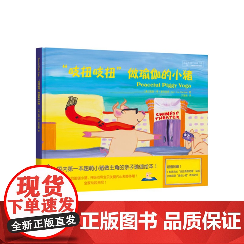 “吱扭吱扭”做瑜伽的小猪 凯瑞?李?麦克里恩 华夏出版社 正版书籍