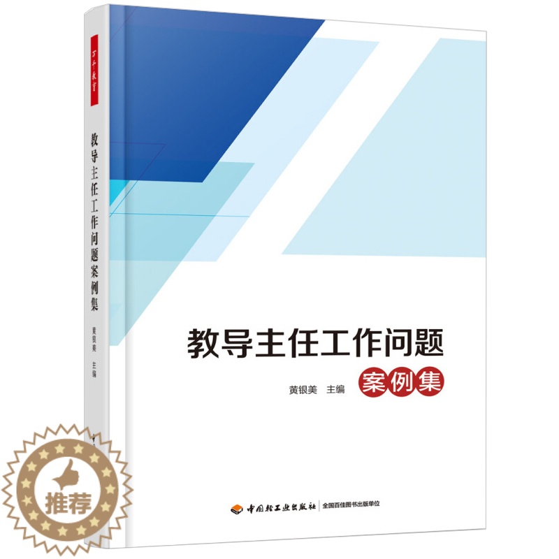 [醉染正版]教导主任工作问题案例集 万千教育 教导主任与人际沟通技巧工作职责书籍 教导主任管理图书籍 中小学教导主任工作