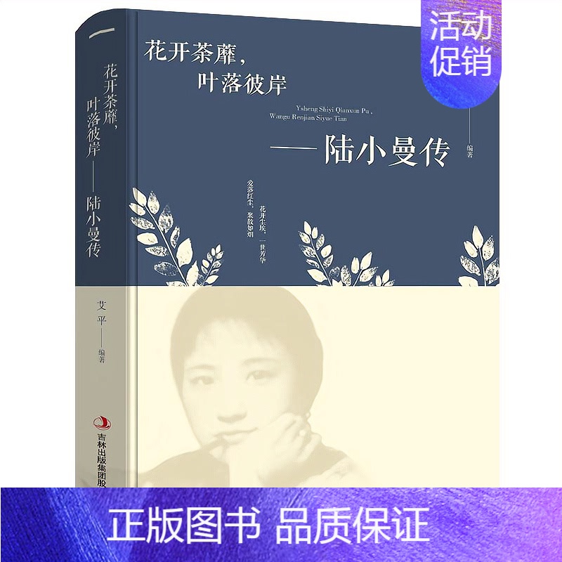 [正版]抖音陆小曼传花开茶靡叶落彼岸陆小曼的书徐志摩记录民国才女随性自我敢爱敢恨的烟火的一生民国女性人物历史传记