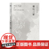 [磨铁图书]修行三阶 余秋雨亲定稿版 余秋雨人生修行的归结性思索,以亲身经历讲述提升人格境界的实践方法