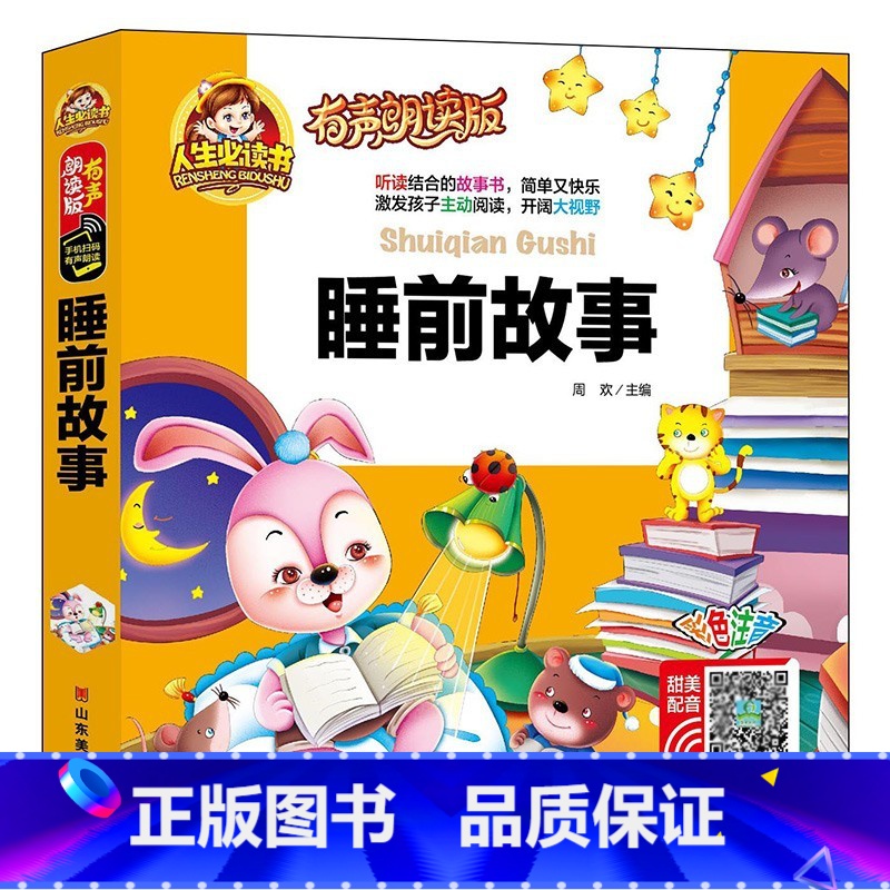 38元4本]睡前故事 [正版]精装注音版儿童故事书大全3一6睡前故事365夜睡前故事童话民间故事小故事大道理寓言故事有声