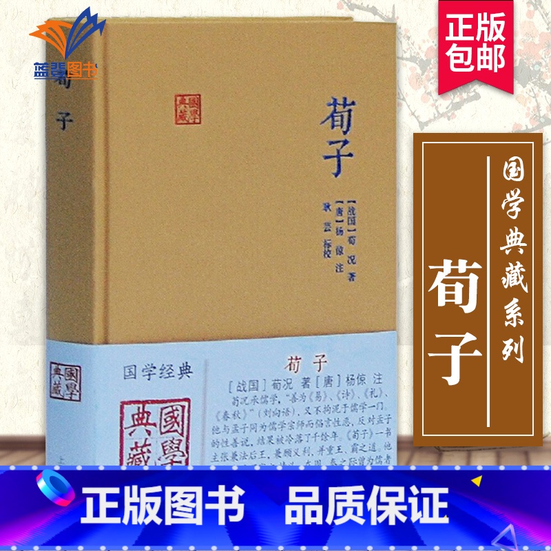【正版】荀子国学典藏 唐杨倞校耿芸标注 国学经典宗教和哲学中国古代哲学儒家中国文化古籍古诗词大全集中国古诗词文学上海