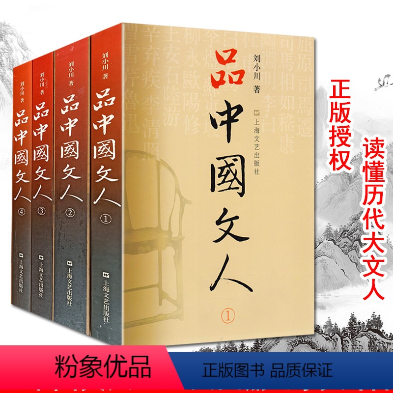 [正版] 上海文艺 品中国文人1-4 全套四册 刘小川 文学家传记 屈原 李白 杜甫 司马迁 白居易 李煜 苏东坡